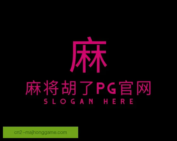知道麻将胡了PG